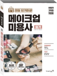 2018 이기적 메이크업미용사 필기 20일 단기완성)